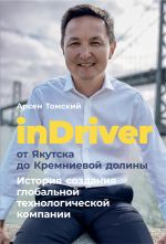 Скачать книгу InDriver: От Якутска до Кремниевой долины автора Арсен Томский