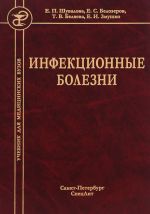 Скачать книгу Инфекционные болезни автора Евгения Шувалова