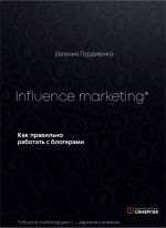 Скачать книгу Influence Marketing. Как правильно работать с блогерами автора Евгения Гордиенко