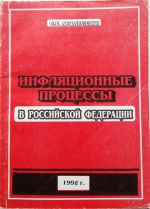 Скачать книгу Инфляционные процессы в Российской Федерации автора Салават Асфатуллин