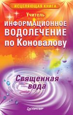 Скачать книгу Информационное водолечение по Коновалову. Священная вода автора Учитель