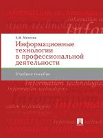 Скачать книгу Информационные технологии в профессиональной деятельности автора Елена Михеева