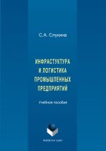 Скачать книгу Инфраструктура и логистика промышленных предприятий автора Светлана Слукина