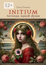 Скачать книгу Initium. Легенда одной Души автора Александр Шадрин