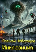 Скачать книгу Инклюзиция автора Алексей Небоходов