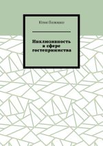 Скачать книгу Инклюзивность в сфере гостеприимства автора Юлия Полюшко