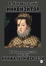 Новая книга ИНКВИЗИТОР. Божьим промыслом. Книга 17. Кинжалы и векселя автора Борис Конофальский