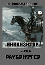 Скачать книгу Инквизитор. Раубриттер автора Борис Конофальский