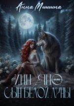 Скачать книгу Инн Яно или сын Белой Луны автора Анна Мишина