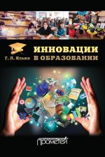 Скачать книгу Инновации в образовании автора Георгий Ильин