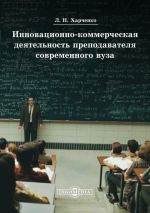 Скачать книгу Инновационно-коммерческая деятельность преподавателя современного вуза автора Леонид Харченко