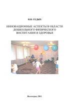 Скачать книгу Инновационные аспекты в области дошкольного физического воспитания и здоровья автора Н. Седых