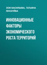Скачать книгу Инновационные факторы экономического роста территорий автора Татьяна Лихачёва