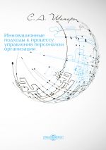 Скачать книгу Инновационные подходы к процессу управления персоналом организации автора Сергей Шапиро