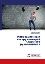 Скачать книгу Инновационный инструментарий классного руководителя автора Андрей Кашкаров