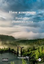 Скачать книгу Иное измерение. Проблемы разных культур автора Хайдарали Усманов