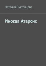 Скачать книгу Иногда Атарсис автора Наталья Пустовцева