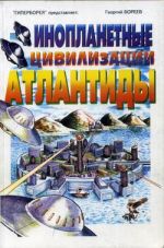 Скачать книгу Инопланетные цивилизации Атлантиды автора Георгий Бореев