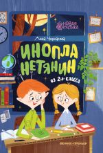 Новая книга Инопланетянин из 2 «А» класса: краткий путеводитель по планете Земля автора Анна Черкасова