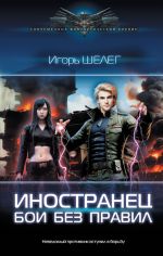 Скачать книгу Иностранец. Бои без правил автора Игорь Шелег