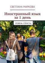Скачать книгу Иностранный язык за 1 день автора Светлана Маркова