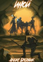 Скачать книгу Иной. Книга 1 автора Алекс Бредвик