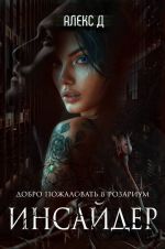 Скачать книгу Инсайдер автора Алекс Д