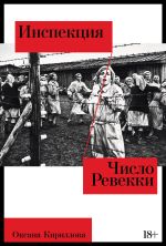 Новая книга Инспекция. Число Ревекки автора Оксана Кириллова