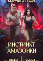 Скачать книгу Инстинкт амазонки автора Марушка Белая