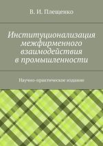 Скачать книгу Институционализация межфирменного взаимодействия в промышленности. Научно-практическое издание автора Вячеслав Плещенко