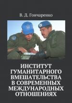 Скачать книгу Институт гуманитарного вмешательства в современных международных отношениях автора В. Гончаренко