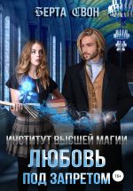 Новая книга Институт высшей магии. Любовь под запретом автора Берта Свон