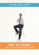 Скачать книгу Инструкция, как стать асом мебельных продаж автора Сергей Александров