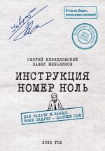 Новая книга Инструкция номер ноль: Дал задачу и забыл. Взял задачу – дальше сам! автора Павел Меньшиков