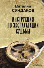 Скачать книгу Инструкция по эксплуатации судьбы автора Виталий Сундаков