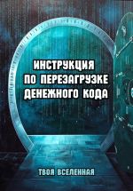 Скачать книгу Инструкция по перезагрузке денежного кода автора Твоя Вселенная