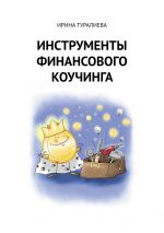 Скачать книгу Инструменты финансового коучинга автора Ирина Туралиева