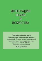 Скачать книгу Интеграция науки и искусства автора Сборник статей