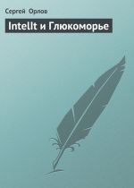Скачать книгу IntelIt и Глюкоморье автора Сергей Орлов