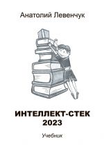 Скачать книгу Интеллект-стек 2023 автора Анатолий Левенчук