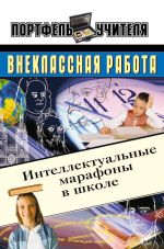 Скачать книгу Интеллектуальные марафоны в школе. 5-11 классы автора Андрей Павлов