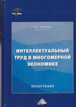Скачать книгу Интеллектуальный труд в многомерной экономике автора Игорь Ларионов