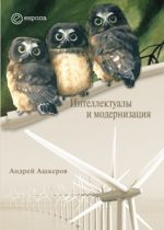 Скачать книгу Интеллектуалы и модернизация автора А. Ашкеров