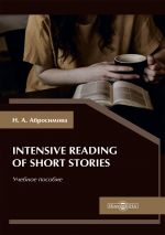 Скачать книгу Intensive Reading of Short Stories автора Наталья Абросимова