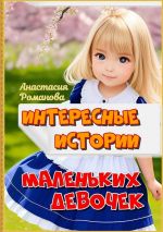 Скачать книгу Интересные истории маленьких девочек автора Анастасия Романова