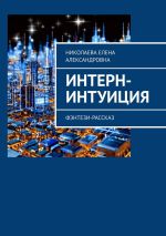 Новая книга Интерн-интуиция. Фэнтези-рассказ автора Елена Николаева