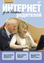 Скачать книгу Интернет для ваших родителей автора Александр Щербина
