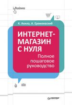 Скачать книгу Интернет-магазин с нуля. Полное пошаговое руководство автора Кристиан Акила