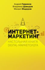 Скачать книгу Интернет-маркетинг автора Владимир Давыдов