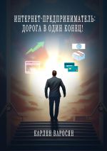 Скачать книгу Интернет-предприниматель: Дорога в один конец! автора Карлен Варосян